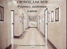 Рукопись, найденная в ванне - Станислав Лем - Аудиокниги лучшие mp3 слушать ~ бесплатно без регистрации - knigaaudio.com