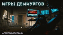 Игры демиургов - Алексей Доронин - Аудиокниги лучшие mp3 слушать ~ бесплатно без регистрации - knigaaudio.com