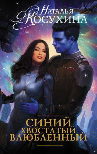 Синий, хвостатый, влюблённый - Наталья Косухина - Аудиокниги лучшие mp3 слушать ~ бесплатно без регистрации - knigaaudio.com