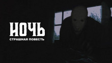 Ночь - Виталий Комаров - Аудиокниги лучшие mp3 слушать ~ бесплатно без регистрации - knigaaudio.com