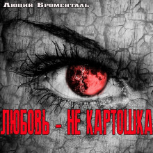 Любовь не картошка - Люций Броменталь - Аудиокниги лучшие mp3 слушать ~ бесплатно без регистрации - knigaaudio.com