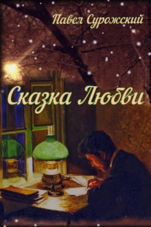 Сказка любви - Павел Сурожский - Аудиокниги лучшие mp3 слушать ~ бесплатно без регистрации - knigaaudio.com