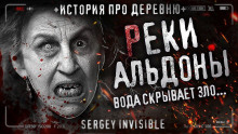 Реки Альдоны - Сергей Invisible - Аудиокниги лучшие mp3 слушать ~ бесплатно без регистрации - knigaaudio.com