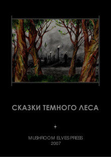 Сказки тёмного леса - Иван Фолькерт - Аудиокниги лучшие mp3 слушать ~ бесплатно без регистрации - knigaaudio.com