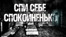 Спи себе спокойненько! - Автор неизвестен - Аудиокниги лучшие mp3 слушать ~ бесплатно без регистрации - knigaaudio.com