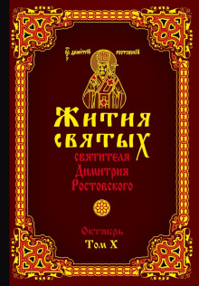 Жития святых. Месяц октябрь - Димитрий Ростовский - Аудиокниги лучшие mp3 слушать ~ бесплатно без регистрации - knigaaudio.com