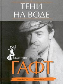 Тени на воде - Валентин Гафт - Аудиокниги лучшие mp3 слушать ~ бесплатно без регистрации - knigaaudio.com