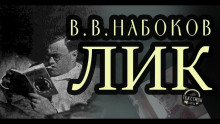 Лик - Владимир Набоков - Аудиокниги лучшие mp3 слушать ~ бесплатно без регистрации - knigaaudio.com