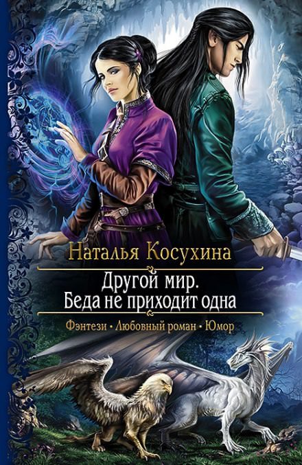 Другой мир. Беда не приходит одна - Наталья Косухина - Аудиокниги лучшие mp3 слушать ~ бесплатно без регистрации - knigaaudio.com