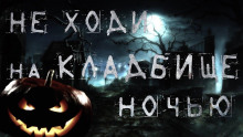 Ночь на Хеллоуин - Виктор Бердянский - Аудиокниги лучшие mp3 слушать ~ бесплатно без регистрации - knigaaudio.com