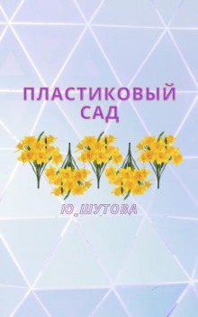 Пластиковый сад - Юлия Шутова - Аудиокниги лучшие mp3 слушать ~ бесплатно без регистрации - knigaaudio.com