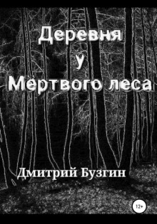Деревня у Мёртвого леса - Дмитрий Бузгин - Аудиокниги лучшие mp3 слушать ~ бесплатно без регистрации - knigaaudio.com