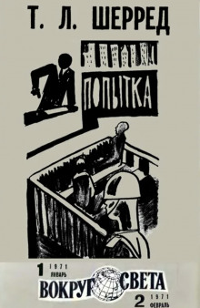 Попытка - Томас Шерред - Аудиокниги лучшие mp3 слушать ~ бесплатно без регистрации - knigaaudio.com