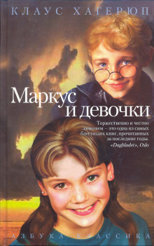 Маркус и девочки - Клаус Хагерюп - Аудиокниги лучшие mp3 слушать ~ бесплатно без регистрации - knigaaudio.com