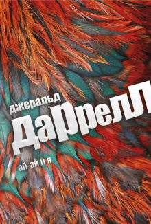 Ай-ай и я - Джеральд Даррелл - Аудиокниги лучшие mp3 слушать ~ бесплатно без регистрации - knigaaudio.com