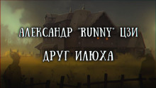 Илюха - Александр Цзи - Аудиокниги лучшие mp3 слушать ~ бесплатно без регистрации - knigaaudio.com