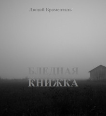 Бледная книжка - Люций Броменталь - Аудиокниги лучшие mp3 слушать ~ бесплатно без регистрации - knigaaudio.com