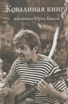 Ковалиная книга. Вспоминая Юрия Коваля - Автор неизвестен - Аудиокниги лучшие mp3 слушать ~ бесплатно без регистрации - knigaaudio.com