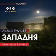 Западня - Алексей Будищев - Аудиокниги лучшие mp3 слушать ~ бесплатно без регистрации - knigaaudio.com