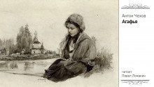 Агафья - Антон Чехов - Аудиокниги лучшие mp3 слушать ~ бесплатно без регистрации - knigaaudio.com