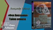 Фея Амазонки. Тайна алмаза - Александр Зубенко - Аудиокниги лучшие mp3 слушать ~ бесплатно без регистрации - knigaaudio.com