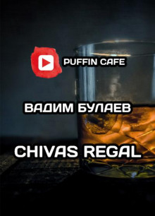 Chivas Regal - Вадим Булаев - Аудиокниги лучшие mp3 слушать ~ бесплатно без регистрации - knigaaudio.com