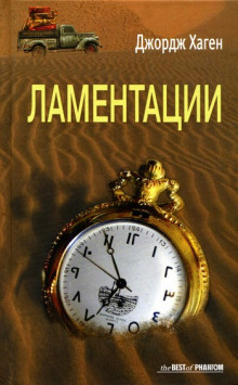 Ламентации - Джордж Хаген - Аудиокниги лучшие mp3 слушать ~ бесплатно без регистрации - knigaaudio.com