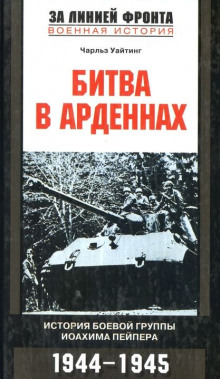 Битва в Арденнах - Чарльз Уайтинг - Аудиокниги лучшие mp3 слушать ~ бесплатно без регистрации - knigaaudio.com