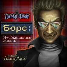 Борс: Несбывшаяся жизнь - Дарья Фэйр - Аудиокниги лучшие mp3 слушать ~ бесплатно без регистрации - knigaaudio.com