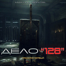 Дело №128 - Автор неизвестен - Аудиокниги лучшие mp3 слушать ~ бесплатно без регистрации - knigaaudio.com