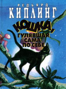 Кошка, которая гуляла сама по себе - Киплинг Редьярд - Аудиокниги лучшие mp3 слушать ~ бесплатно без регистрации - knigaaudio.com