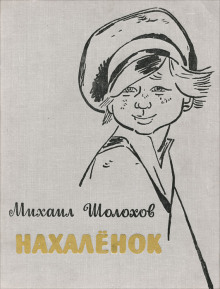 Нахалёнок - Михаил Шолохов - Аудиокниги лучшие mp3 слушать ~ бесплатно без регистрации - knigaaudio.com