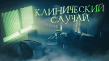 Клинический случай - Рагим Джафаров - Аудиокниги лучшие mp3 слушать ~ бесплатно без регистрации - knigaaudio.com