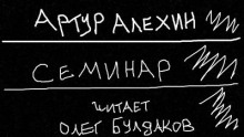 Семинар - Артур Алехин - Аудиокниги лучшие mp3 слушать ~ бесплатно без регистрации - knigaaudio.com