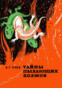 Тайны пылающих холмов - Виталий Очев - Аудиокниги лучшие mp3 слушать ~ бесплатно без регистрации - knigaaudio.com