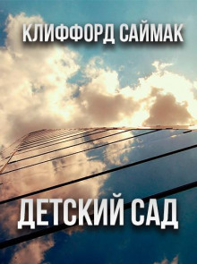 Детский сад - Клиффорд Саймак - Аудиокниги лучшие mp3 слушать ~ бесплатно без регистрации - knigaaudio.com