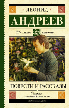 Рассказы - Леонид Андреев - Аудиокниги лучшие mp3 слушать ~ бесплатно без регистрации - knigaaudio.com