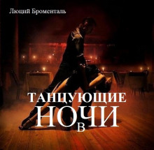 Танцующие в ночи - Люций Броменталь - Аудиокниги лучшие mp3 слушать ~ бесплатно без регистрации - knigaaudio.com