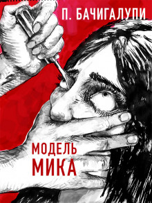 Модель Мика - Паоло Бачигалупи - Аудиокниги лучшие mp3 слушать ~ бесплатно без регистрации - knigaaudio.com