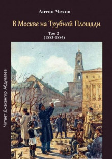 В Москве на Трубной площади - Антон Чехов - Аудиокниги лучшие mp3 слушать ~ бесплатно без регистрации - knigaaudio.com