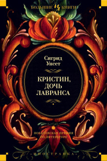 Венец - Сигрид Унсет - Аудиокниги лучшие mp3 слушать ~ бесплатно без регистрации - knigaaudio.com