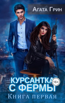 Курсантка с фермы. Книга первая - Агата Грин - Аудиокниги лучшие mp3 слушать ~ бесплатно без регистрации - knigaaudio.com