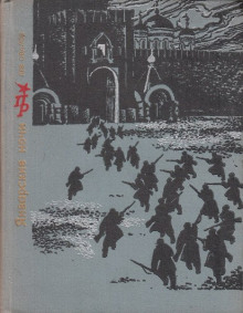 Январские ночи. Повесть о Розалии Землячке - Лев Овалов - Аудиокниги лучшие mp3 слушать ~ бесплатно без регистрации - knigaaudio.com