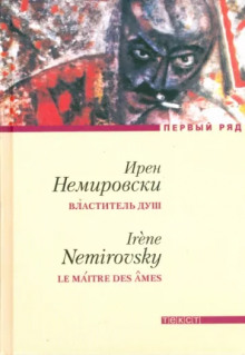 Властитель душ - Ирен Немировски - Аудиокниги лучшие mp3 слушать ~ бесплатно без регистрации - knigaaudio.com