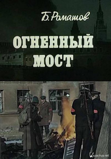 Огненный мост - Борис Ромашов - Аудиокниги лучшие mp3 слушать ~ бесплатно без регистрации - knigaaudio.com