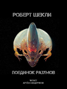 Поединок разумов - Роберт Шекли - Аудиокниги лучшие mp3 слушать ~ бесплатно без регистрации - knigaaudio.com