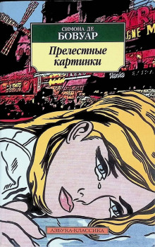 Прелестные картинки - де Бовуар Симона - Аудиокниги лучшие mp3 слушать ~ бесплатно без регистрации - knigaaudio.com