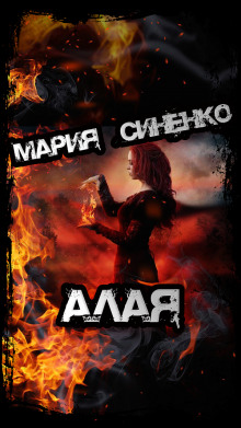 Алая - Мария Синенко - Аудиокниги лучшие mp3 слушать ~ бесплатно без регистрации - knigaaudio.com
