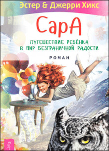 Сара. Книга 1. Пернатые друзья – это навсегда. Новый уровень воплощения желаний - Эстер Хикс - Аудиокниги лучшие mp3 слушать ~ бесплатно без регистрации - knigaaudio.com