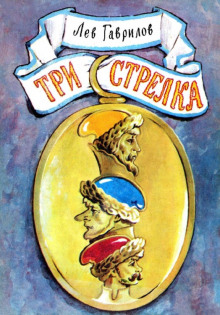 Три стрелка - Лев Гаврилов - Аудиокниги лучшие mp3 слушать ~ бесплатно без регистрации - knigaaudio.com